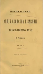 Наука о духе. Общие свойства и законы человеческого духа. Том 2