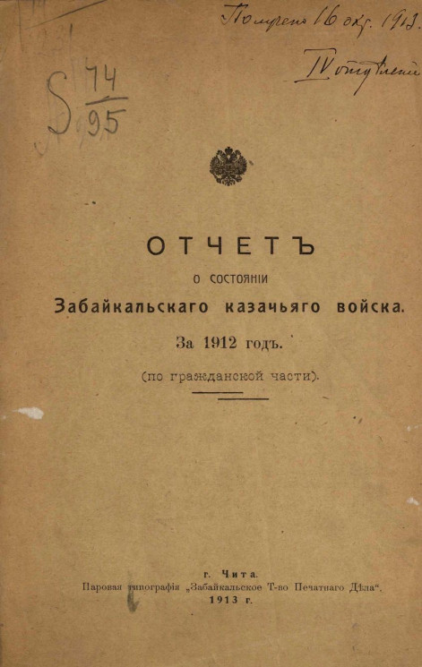Отчет о состоянии Забайкальского казачьего войска за 1912 год. (По гражданской части)