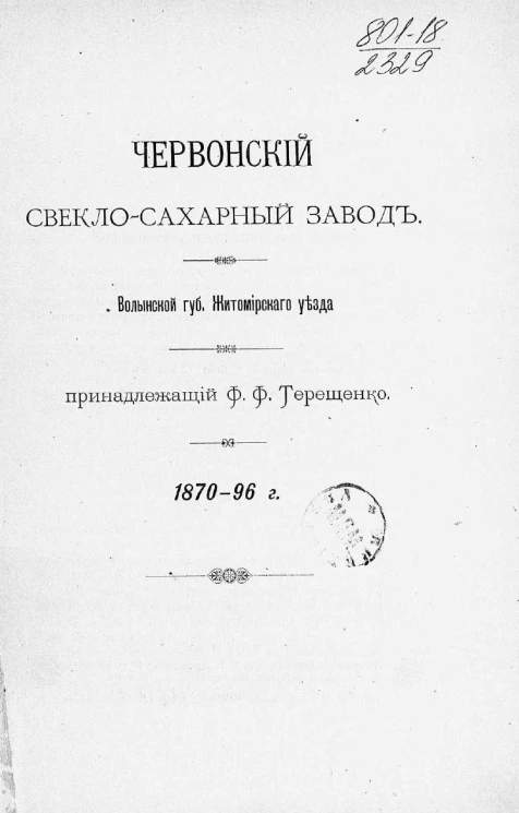Червонский свекло-сахарный завод Волынской губернии Житомирского уезда, принадлежащий Ф.Ф. Терещенко, 1870-96 годов