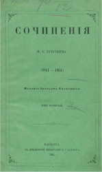 Сочинения И.С. Тургенева (1844-1864). Том 4