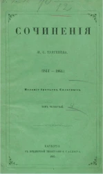 Сочинения И.С. Тургенева (1844-1864). Том 4