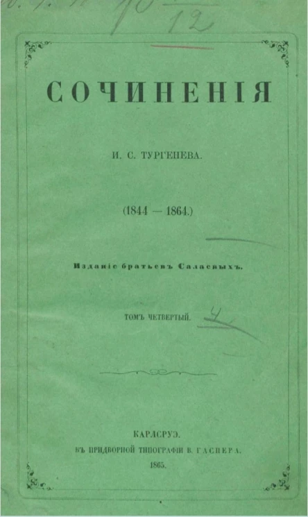 Сочинения И.С. Тургенева (1844-1864). Том 4