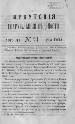 Иркутские епархиальные ведомости, № 31. 3 августа 1863 года