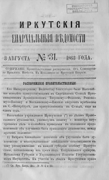 Иркутские епархиальные ведомости, № 31. 3 августа 1863 года