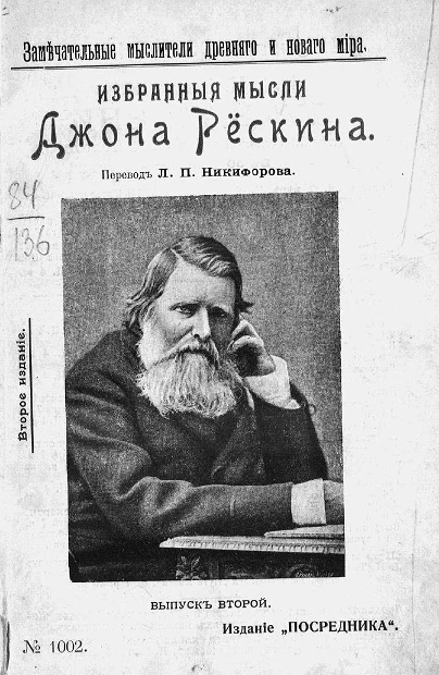 Замечательные мыслители древнего и нового мира. Избранные мысли Джона Рёскина. Выпуск 2. Издание 2