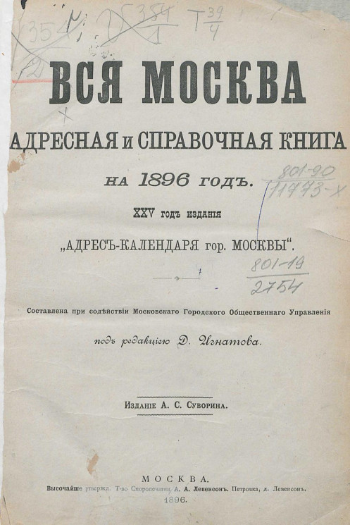 Вся Москва. Адресная и справочная книга на 1896 год. 25-й год издания