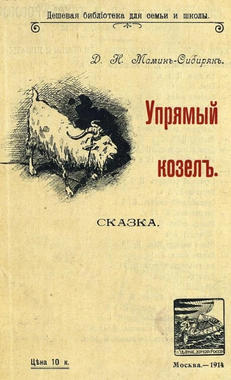 Дешевая библиотека для семьи и школы. Упрямый козел. Сказка. Издание 7