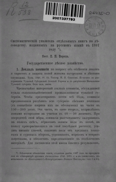 Систематический указатель отдельных книг по лесоводству, изданных на русском языке в 1887 году