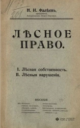 Лесное право. I. Лесная собственность. II. Лесные нарушения