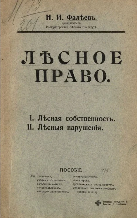 Лесное право. I. Лесная собственность. II. Лесные нарушения