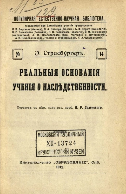 Популярная естественно-научная библиотека, № 14. Реальные основания учения о наследственности