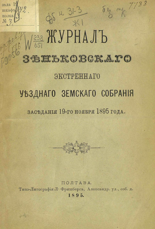 Журнал Зеньковского экстренного уездного земского собрания заседания 19-го ноября 1895 года