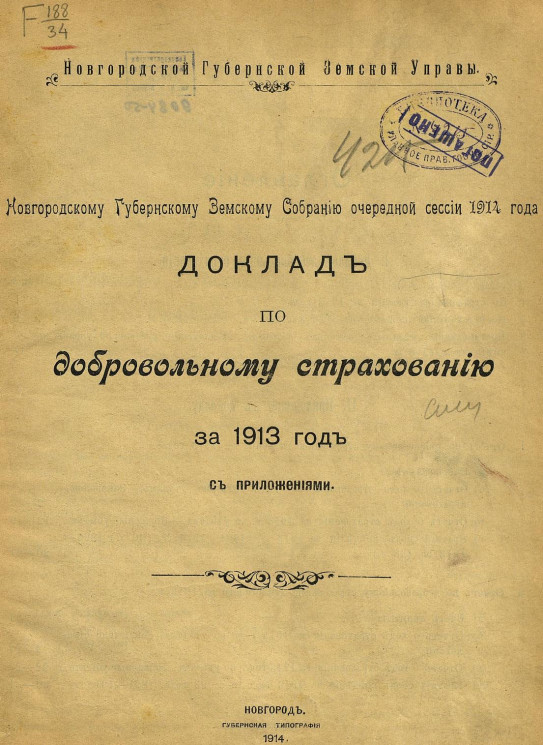 Новгородскому губернскому земскому собранию очередной сессии 1914 года. Доклад по добровольному страхованию за 1913 год с приложениями