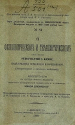 Серия диссертаций, защищавшихся в Военно-медицинской академии за 1887-1888 учебный год, № 84. О физиологическом и терапевтическом действии strophanthus kombé как средства сердечного и мочегонного