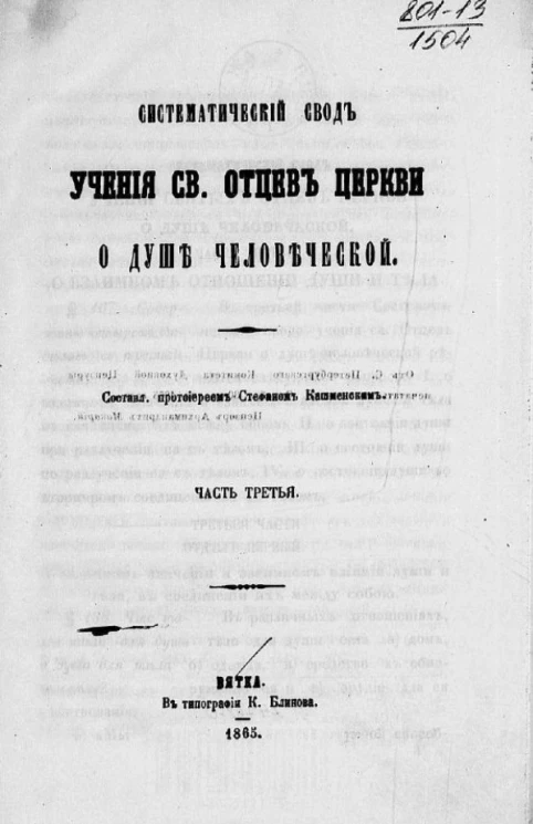 Систематический свод учения святых отцев церкви о душе человеческой. Часть 3
