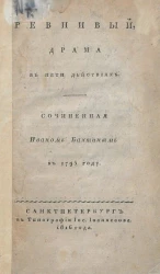 Ревнивый. Драма в пяти действиях