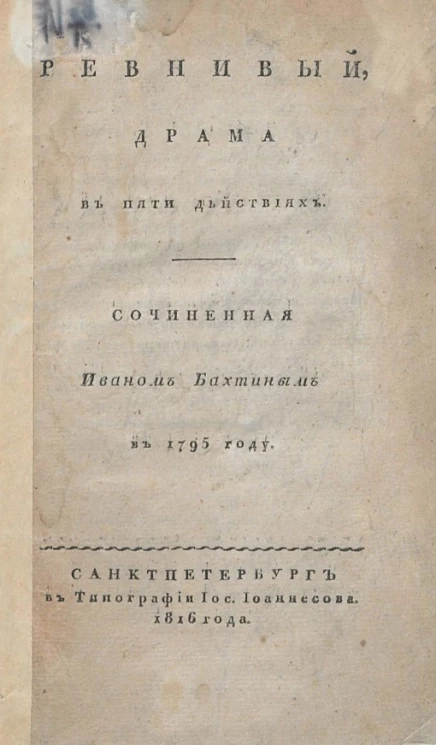Ревнивый. Драма в пяти действиях
