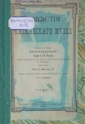 Известия Кавказского музея. Обзор геологических коллекций Кавказского музея. Том 1. Выпуск 2