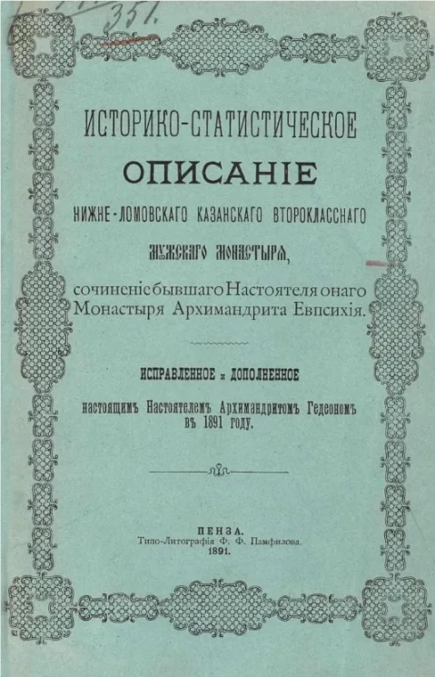 Историко-статистическое описание Нижне-Ломовского Казанского второклассного мужского монастыря