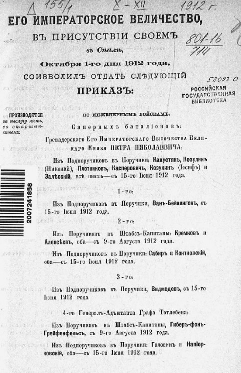 Высочайшие приказы о чинах военных за 1912 год, с 1 октября по 31 декабря