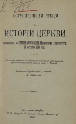 Вступительная лекция по истории церкви, прочитанная в императорском Московском университете, 11 октября 1895 года