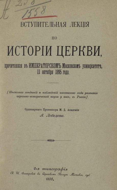 Вступительная лекция по истории церкви, прочитанная в императорском Московском университете, 11 октября 1895 года