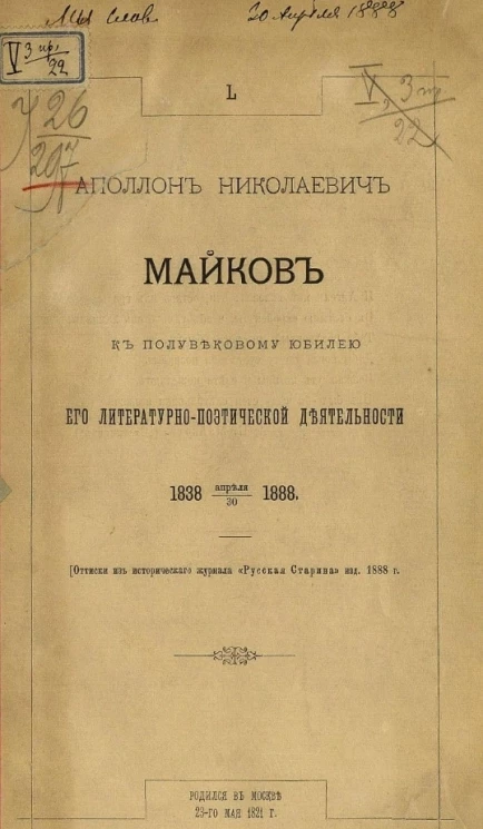 Аполлон Николаевич Майков к полувековому юбилею его литературно-поэтической деятельности. 1838 30 апреля 1888. L