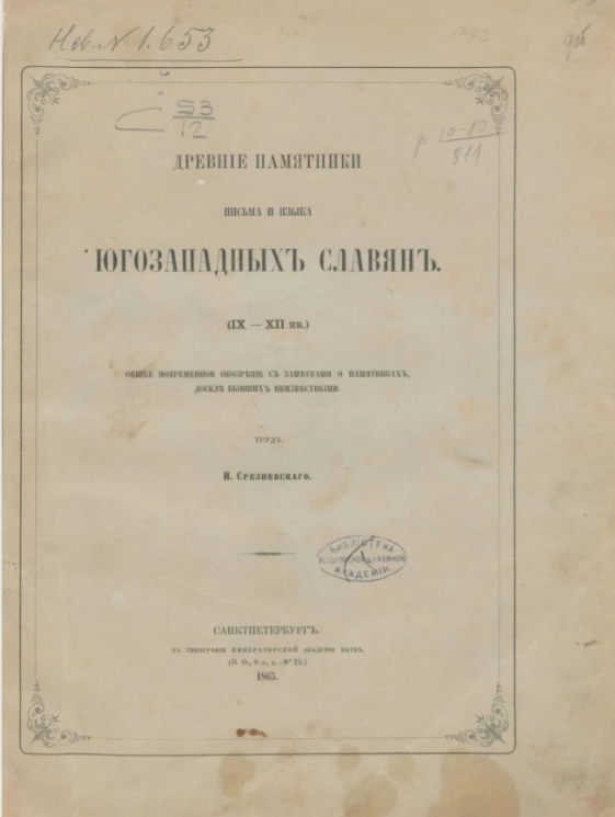 Древние памятники письма и языка юго-западных славян (IX-XII веки). Общее повременное обозрение с заметками о памятниках, доселе бывших неизвестными