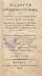 Шалости забавного Гусмана, или каков в колыбельку таков и в могилку. Часть 3. Издание 3