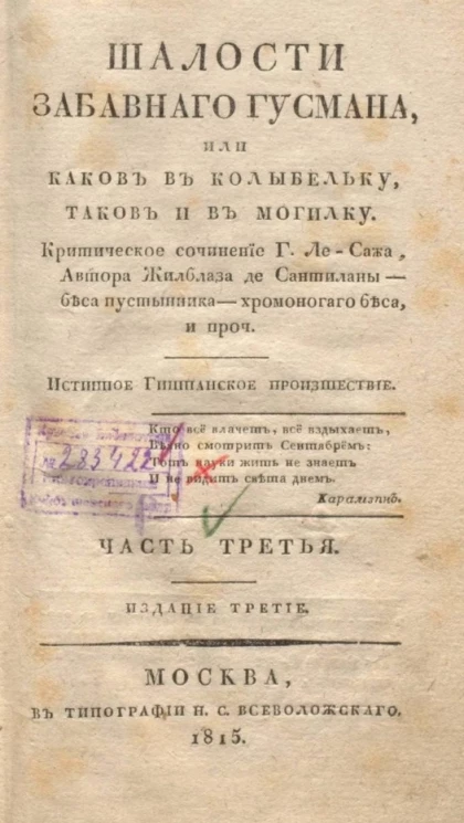 Шалости забавного Гусмана, или каков в колыбельку таков и в могилку. Часть 3. Издание 3