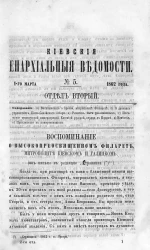 Киевские епархиальные ведомости, № 5. Отдел второй. 1 марта 1862 года
