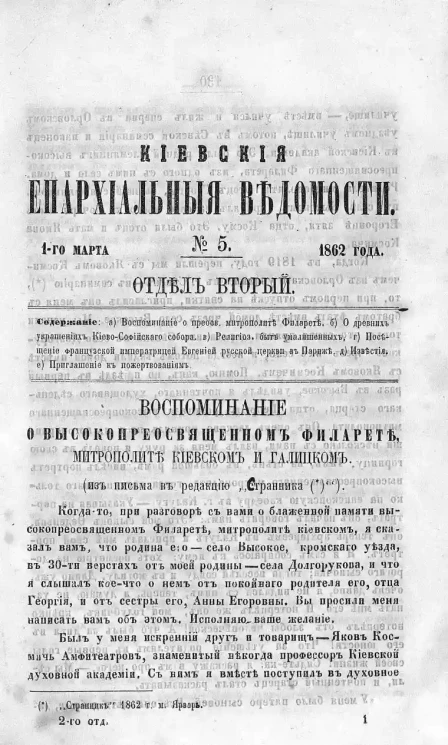Киевские епархиальные ведомости, № 5. Отдел второй. 1 марта 1862 года