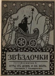 Звёздочки. 1912 год. Книжечка 4. Игры в доме и на воле
