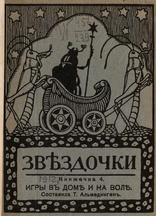 Звёздочки. 1912 год. Книжечка 4. Игры в доме и на воле