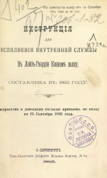 Инструкция для исполнения внутренней службы в Лейб-гвардии Конном полку. Составлена в 1892 году. Исправлена и дополнена согласно приказов по полку по 15 сентября 1895 года