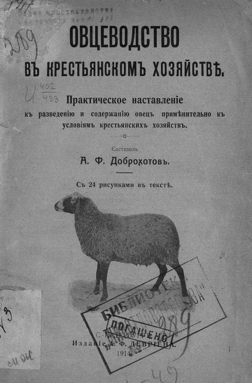 Овцеводство в крестьянском хозяйстве. Практическое наставление к разведению и содержанию овец применительно к условиям крестьянских хозяйств