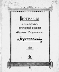 Биография профессора исторической живописи Федора Андреевича Бронникова