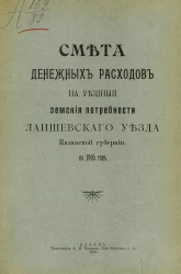 Смета денежных расходов на уездные земские потребности Лаишевского уезда, Казанской губернии на 1905 год