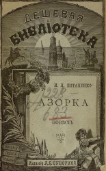 Дешевая библиотека, № 185. Азорка. Повесть