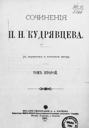 Сочинения П.Н. Кудрявцева. Том 2