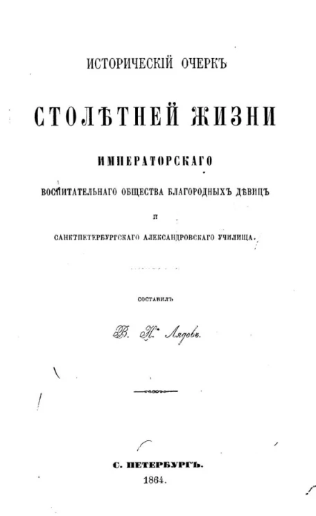 Исторический очерк столетней жизни воспитательного общества благородных девиц и Санкт-Петербургского Александровского училища