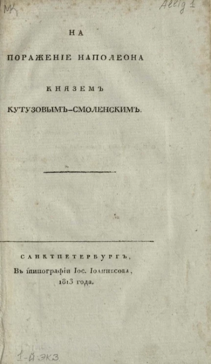 На поражение Наполеона князем Кутузовым-Смоленским