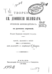 Творения святого Дионисия Великого, епископа Александрийского