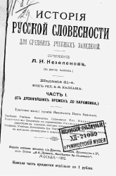 История русской словесности для средних учебных заведений (в 2-х частях). Часть 1. С древнейших времен до Карамзина. Издание 21