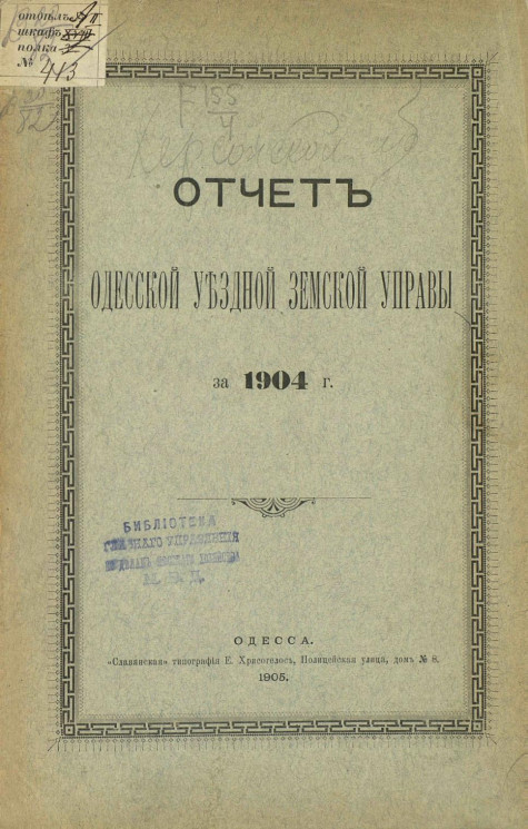 Отчет Одесской уездной земской управы за 1904 год