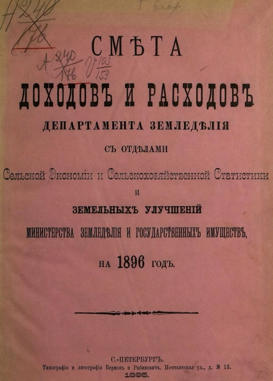 Смета доходов и расходов департамента земледелия с отделами сельской экономии и сельскохозяйственной статистики и земельных улучшений министерства земледелия и государственных имуществ на 1896 год