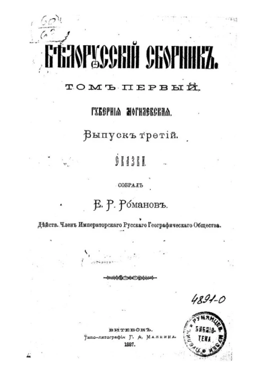 Белорусский сборник. Выпуск 3. Сказки