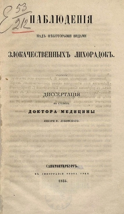 Наблюдения над некоторыми видами злокачественных лихорадок