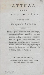 Аттила бичь пятого века