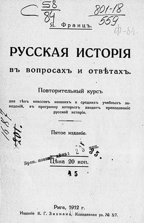 Русская история в вопросах и ответах. Повторительный курс для тех классов низших и средних учебных заведений, в программу которых входит преподавание русской истории. Издание 5